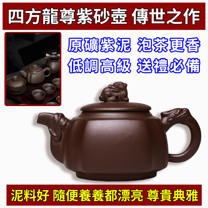 【汀和大福】宜興紫砂壺原礦紫泥四方龍尊茶壺，尊貴與典雅的生活儀式，八方新氣藝術佳作 套餐選擇